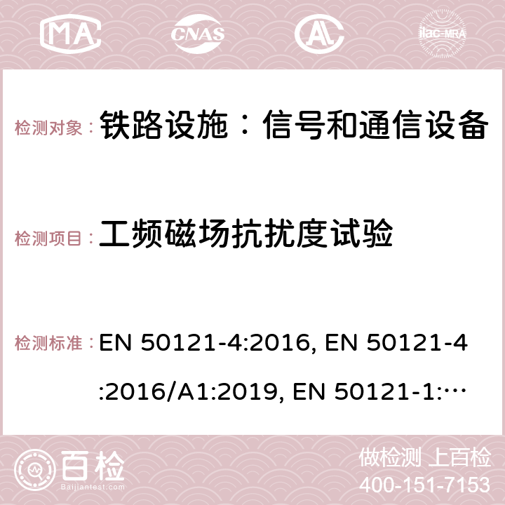 工频磁场抗扰度试验 EN 50121-4:2016 《铁路设施 电磁兼容性，第4部分： 信号和通信设备的辐射和抗干扰》 , /A1:2019, EN 50121-1:2017