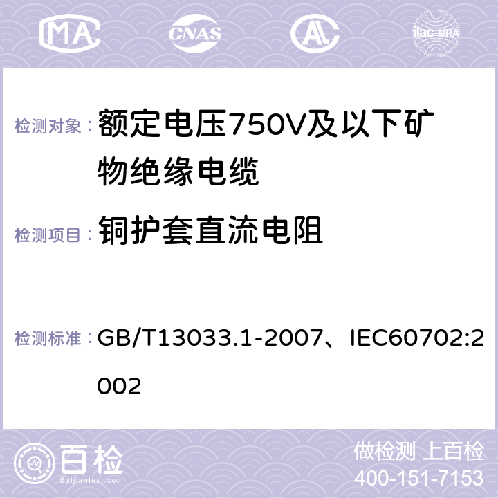 铜护套直流电阻 GB/T 13033.1-2007 额定电压750V及以下矿物绝缘电缆及终端 第1部分:电缆