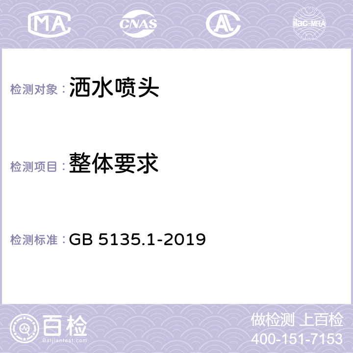 整体要求 自动喷水灭火系统 第1部分：洒水喷头 GB 5135.1-2019 6.1