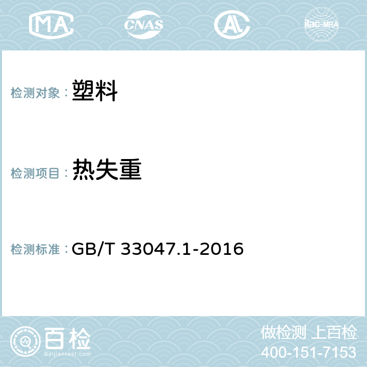 热失重 GB/T 33047.1-2016 塑料 聚合物热重法(TG) 第1部分:通则