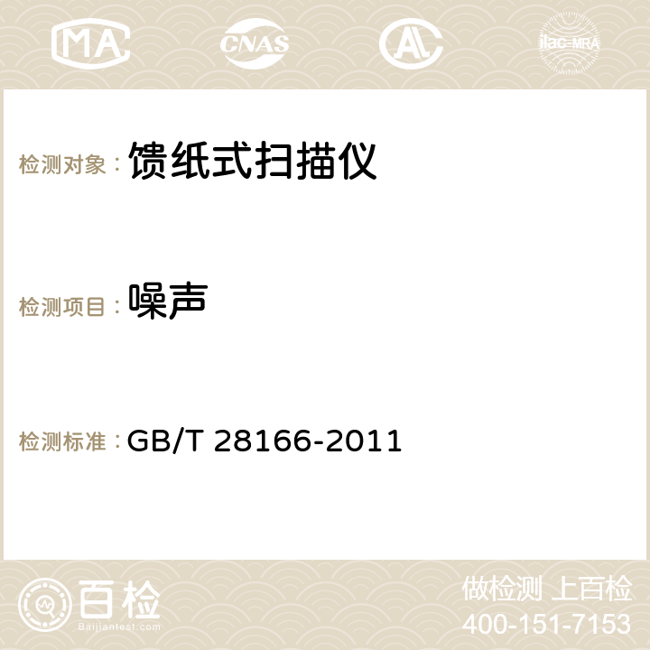 噪声 馈纸式扫描仪通用规范 GB/T 28166-2011 4.7,5.7