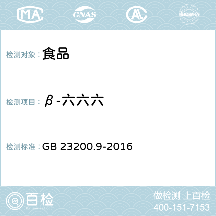 β-六六六 食品安全国家标准 粮谷中475种农药及相关化学品残留量的测定 气相色谱-质谱法 GB 23200.9-2016