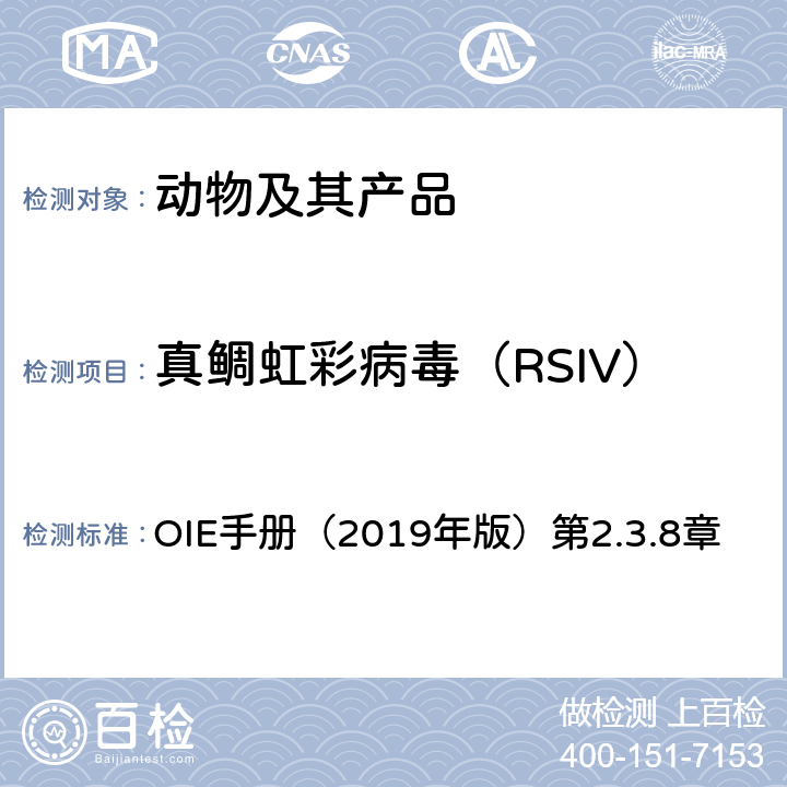 真鲷虹彩病毒（RSIV） OIE《水生动物疾病诊断手册》 OIE手册（2019年版）第2.3.8章