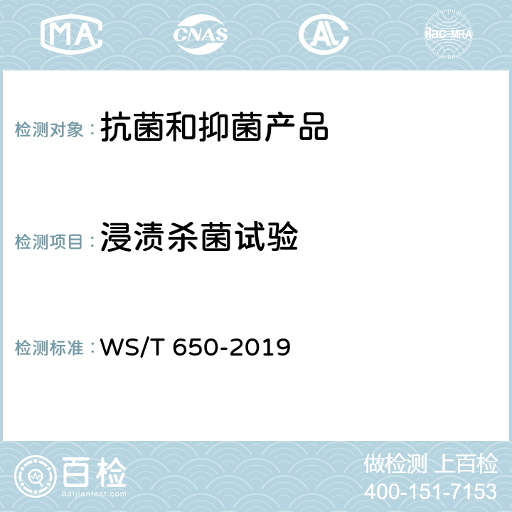 浸渍杀菌试验 抗菌和抑菌效果评价方法 WS/T 650-2019 5.2.4