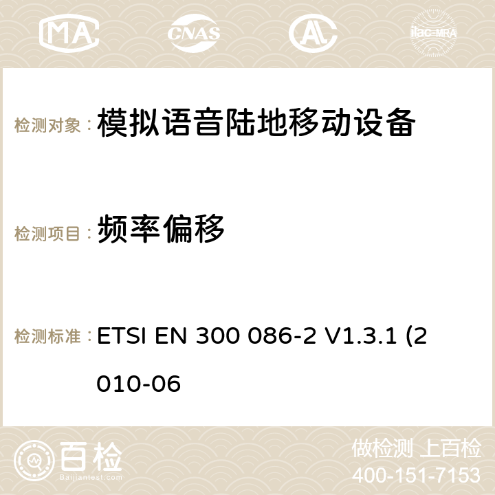 频率偏移 内置或外置射频接口用于模拟语音的陆地移动设备的电磁兼容及无线频谱，第二部分 基本要求 ETSI EN 300 086-2 V1.3.1 (2010-06 4