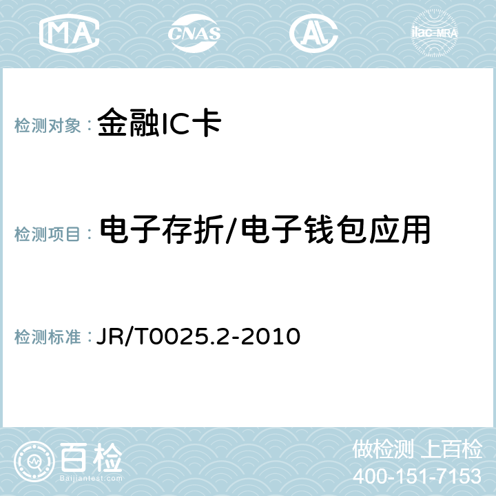 电子存折/电子钱包应用 JR/T 0025.2-2010 中国金融集成电路(IC)卡规范 第2部分:电子钱包/电子存折应用规范