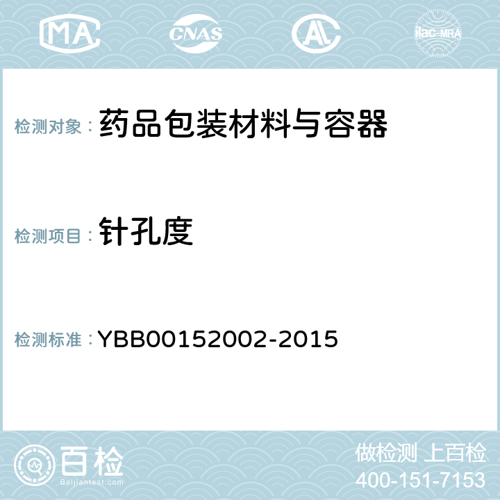 针孔度 药用铝箔 YBB00152002-2015
