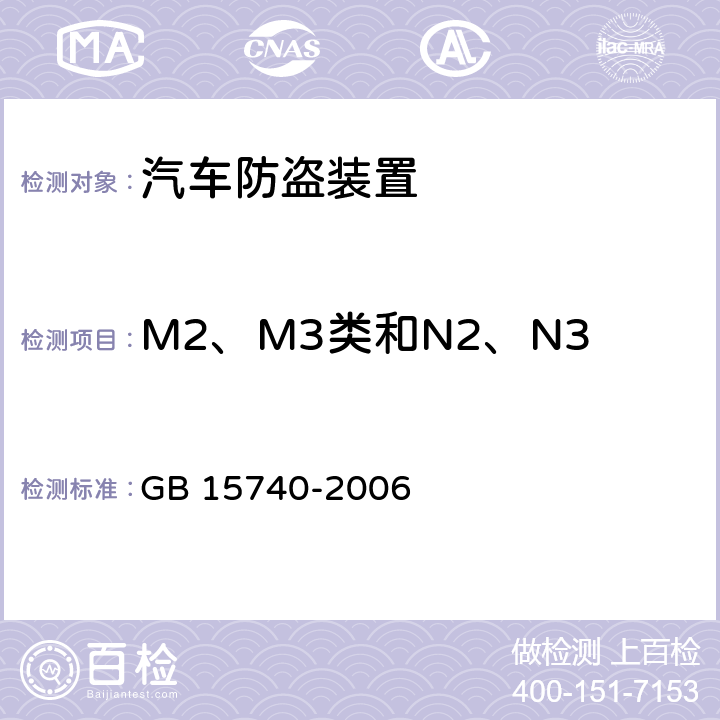 M2、M3类和N2、N3类汽车防盗装置的特殊要求 汽车防盗装置 GB 15740-2006 6.1