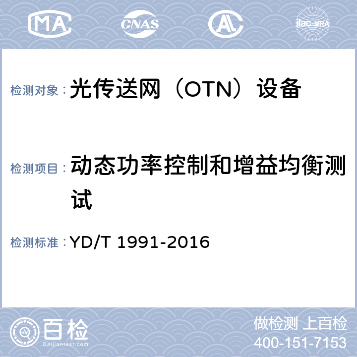 动态功率控制和增益均衡测试 N×40Gbit/s光波分复用（WDM）系统技术要求 YD/T 1991-2016 12