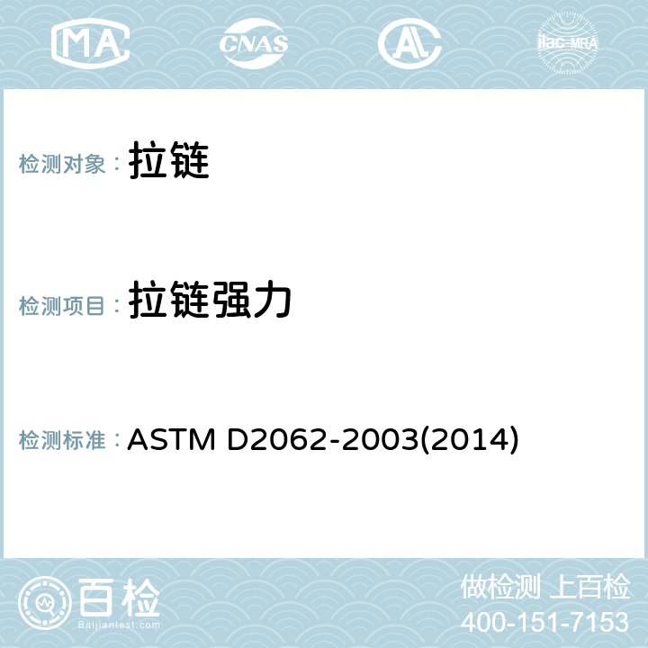 拉链强力 标准试验方法 拉链使用性 ASTM D2062-2003(2014)