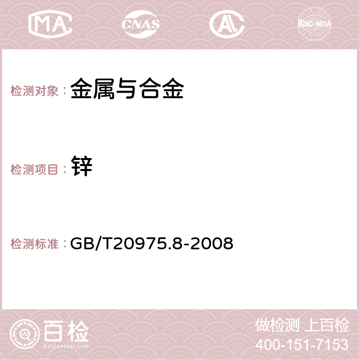 锌 铝及铝合金化学分析方法 第8部分：锌含量的测定 GB/T20975.8-2008 15