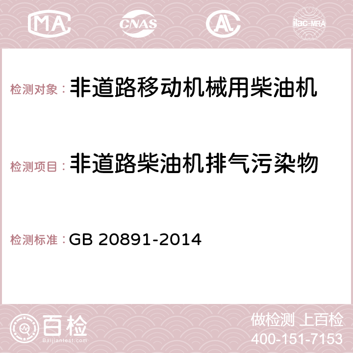 非道路柴油机排气污染物 GB 20891-2014 非道路移动机械用柴油机排气污染物排放限值及测量方法(中国第三、四阶段)》(附2020年第1号修改单)