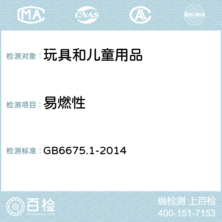 易燃性 玩具安全 第1部分：基本规范 GB6675.1-2014 条款 5.2 易燃性能