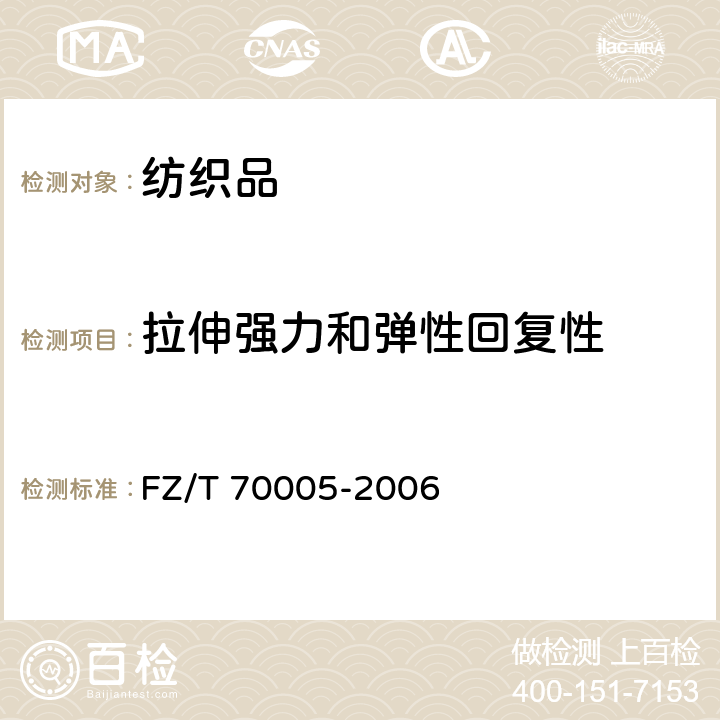 拉伸强力和弹性回复性 毛纺织品伸长和回复性试验方法 FZ/T 70005-2006