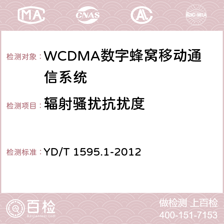 辐射骚扰抗扰度 2GHz WCDMA数字蜂窝移动通信系统电磁兼容性要求和测量方法 第1部分: 用户设备及其辅助设备 YD/T 1595.1-2012 9.2