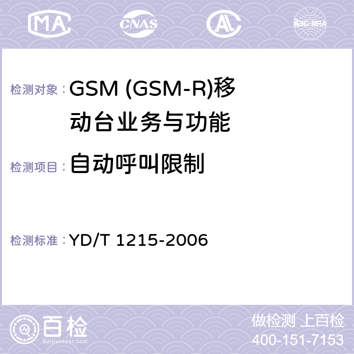 自动呼叫限制 900/1800MHz TDMA数字蜂窝移动通信网通用分组无线业务(GPRS)设备测试方法：移动台 YD/T 1215-2006 5.3.11