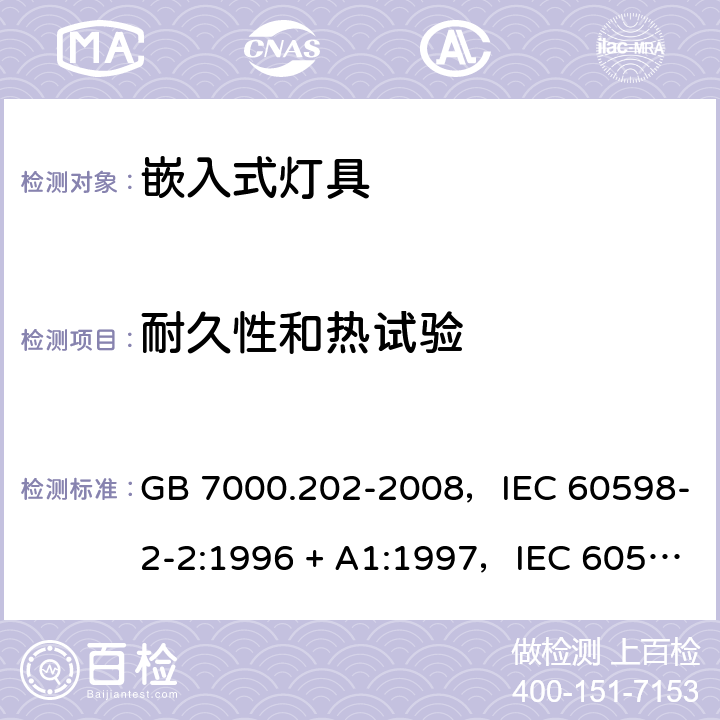 耐久性和热试验 灯具 第2-2部分：特殊要求嵌入式灯具 GB 7000.202-2008，IEC 60598-2-2:1996 + A1:1997，IEC 60598-2-2:2011，EN 60598-2-2:2012，AS/NZS 60598.2.2:2016 + A1:2017 2.13