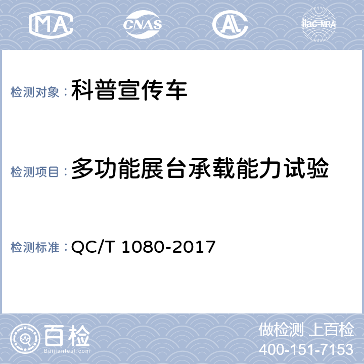 多功能展台承载能力试验 QC/T 1080-2017 科普宣传车