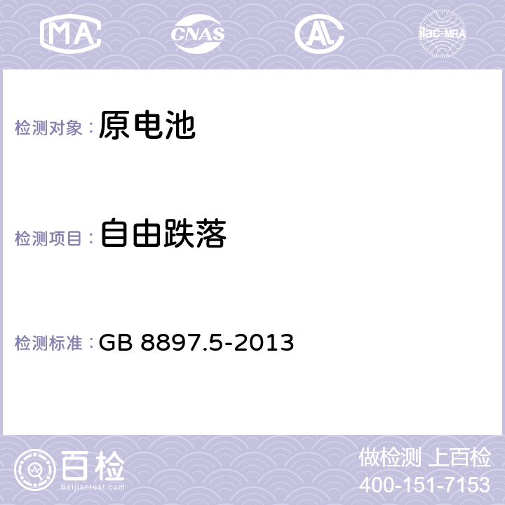 自由跌落 原电池第5部分：水溶性电解质电池的安全要求 GB 8897.5-2013 6.3.2.4