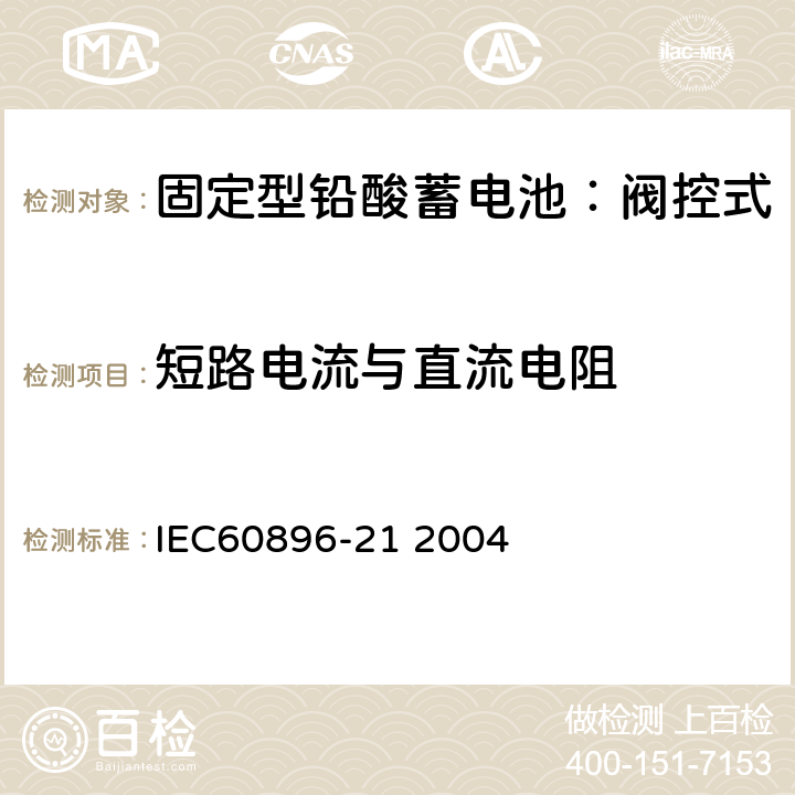 短路电流与直流电阻 固定式铅酸电池-第21部分:阀控式试验方法 IEC60896-21 2004 6.3