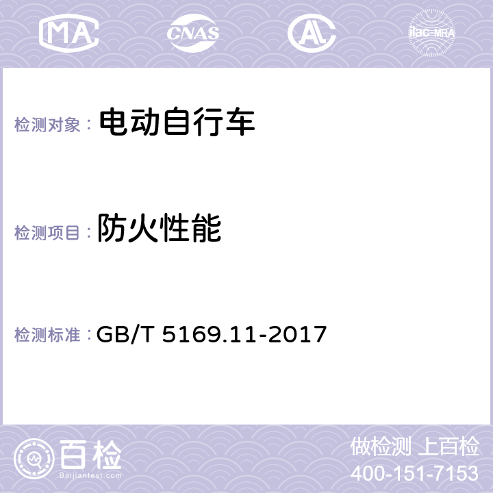 防火性能 电工电子产品着火危险试验 第11部分：灼热丝/热丝基本试验方法 成品的灼热丝可燃性试验方法(GWEPT) GB/T 5169.11-2017 4,5,6,7,8,9,10,11,12