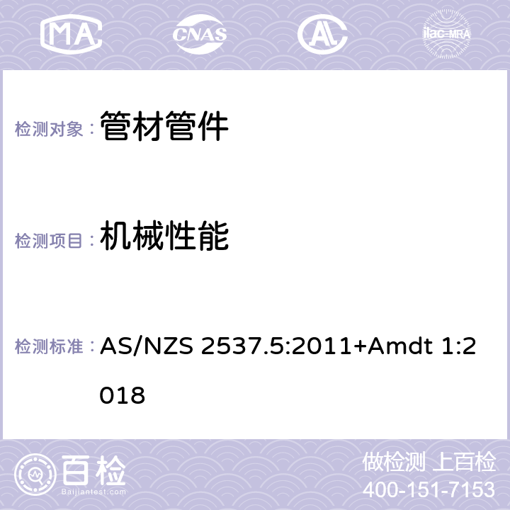 机械性能 AS/NZS 2537.5 采用交联聚乙烯(PE-X)机械连接的压力配件-冷热水塑料管道安装系统-交联聚乙烯(PE-X)塑料管和配件-公制系列—规范—气体燃料运输—包括PE-X/金属转换 :2011+Amdt 1:2018 5.4