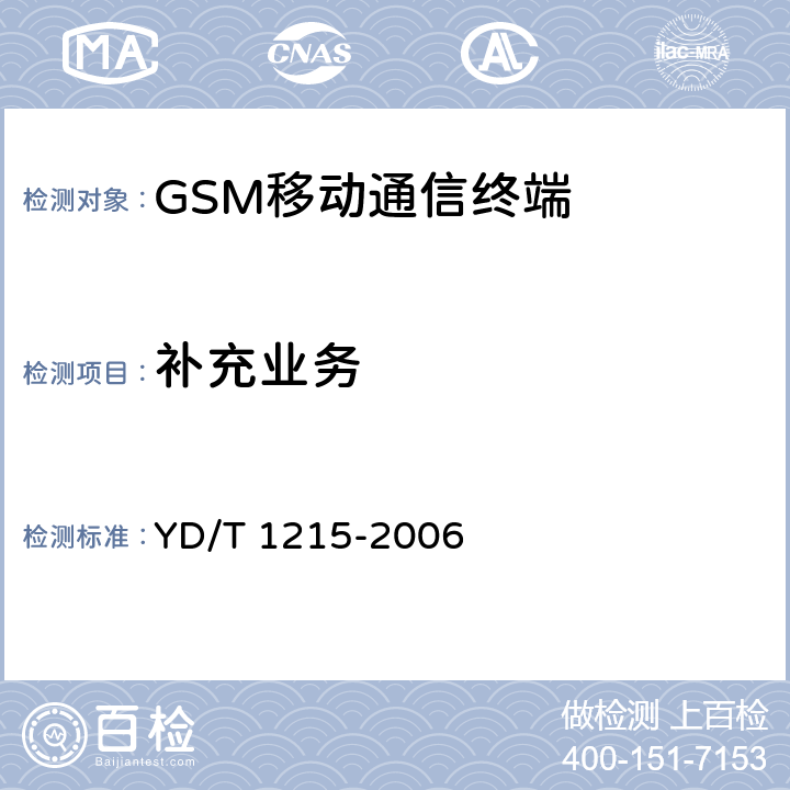 补充业务 900/1800MHz TDMA数字蜂窝移动通信网通用分组无线业务（GPRS）设备测试方法：移动台 YD/T 1215-2006 12