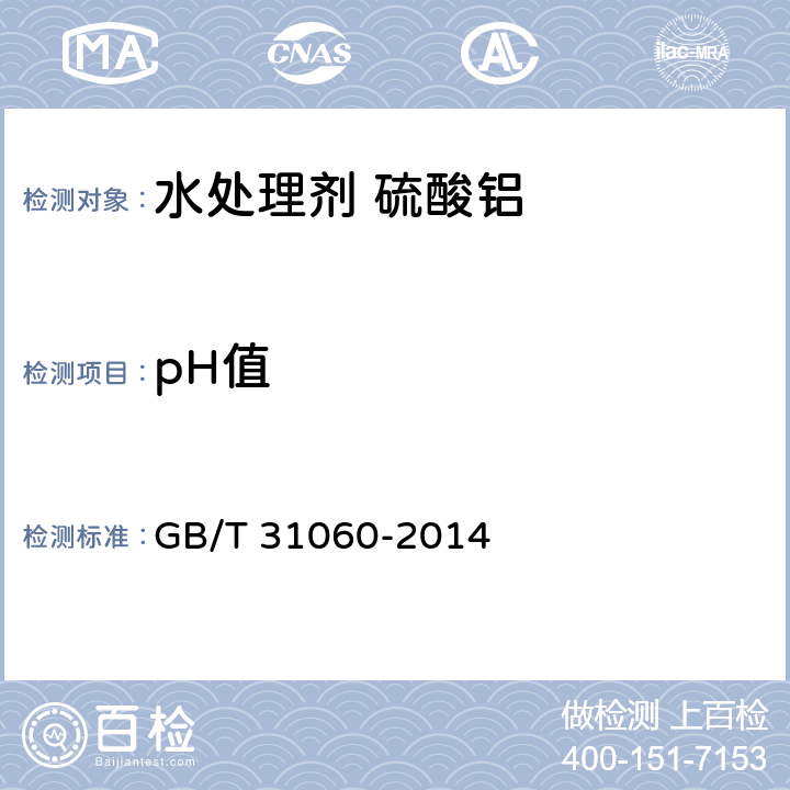 pH值 水处理剂 硫酸铝 GB/T 31060-2014 6.5
