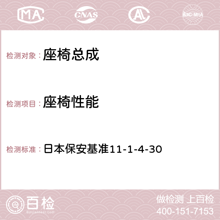 座椅性能 座椅及座椅固定点技术标准 日本保安基准11-1-4-30