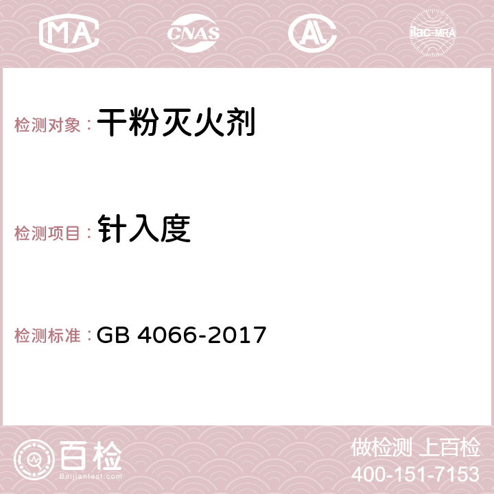 针入度 干粉灭火剂 GB 4066-2017 6.7