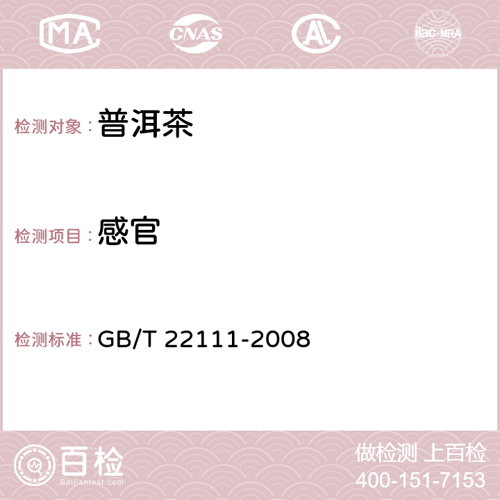 感官 地理标志产品 普洱茶 GB/T 22111-2008