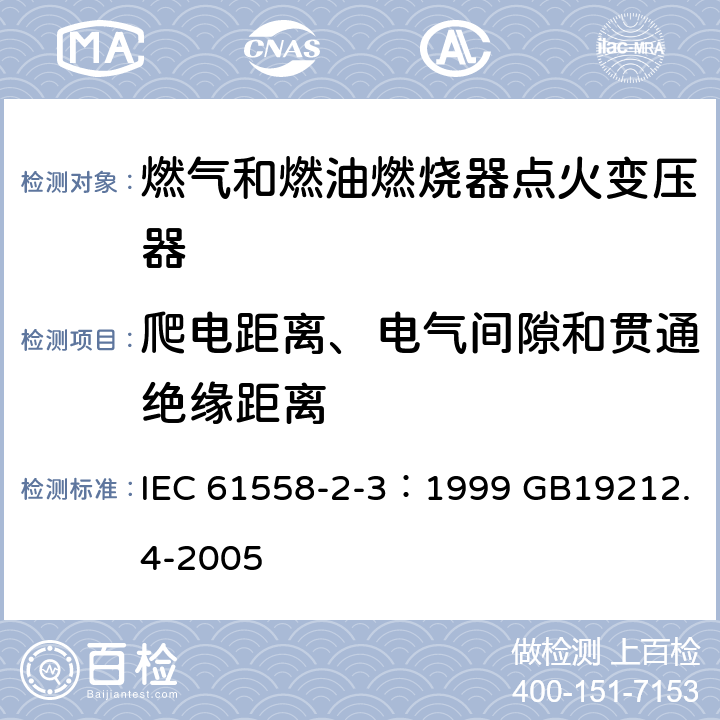 爬电距离、电气间隙和贯通绝缘距离 电力变压器、电源装置和类似产品的安全 第4部分：燃气和燃油燃烧器点火变压器的特殊要求 IEC 61558-2-3：1999 GB19212.4-2005 26