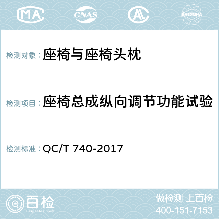 座椅总成纵向调节功能试验 乘用车座椅总成 QC/T 740-2017 4.3.7