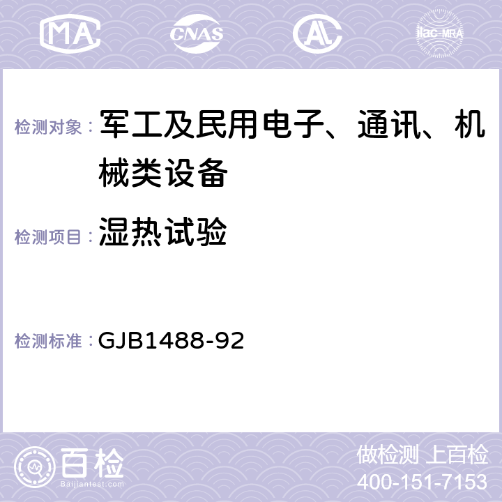 湿热试验 GJB 1488-92 军用内燃机电站通用试验方法 GJB1488-92 方法 609，方法 610