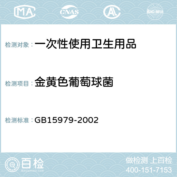 金黄色葡萄球菌 《一次性使用卫生用品卫生标准》 GB15979-2002 附录B5