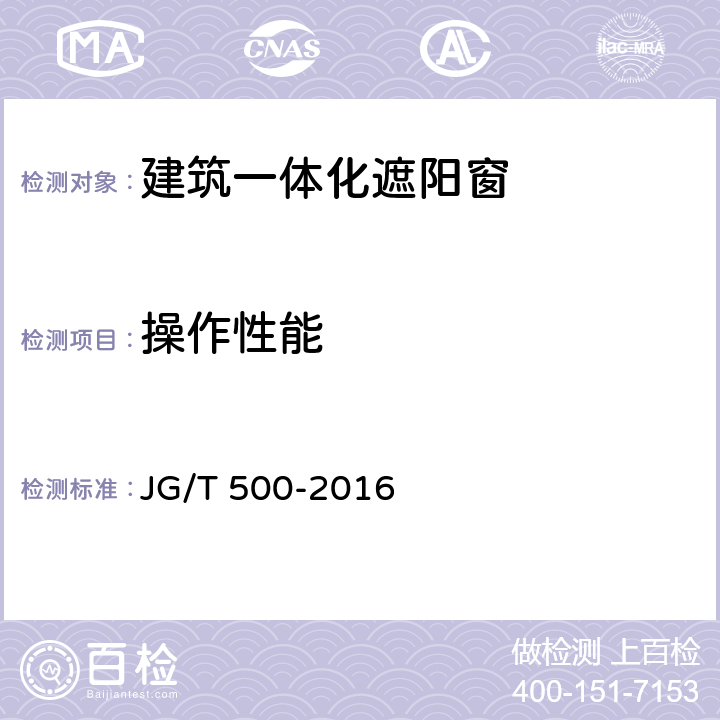 操作性能 建筑一体化遮阳窗 JG/T 500-2016 7.4