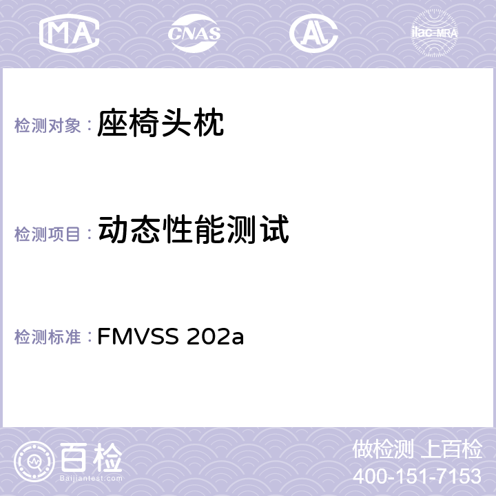 动态性能测试 FMVSS 202 头枕 a S5.3
