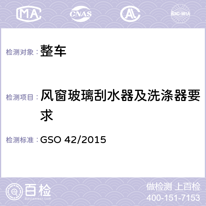 风窗玻璃刮水器及洗涤器要求 一般性安全要求 GSO 42/2015 35.1,35.2