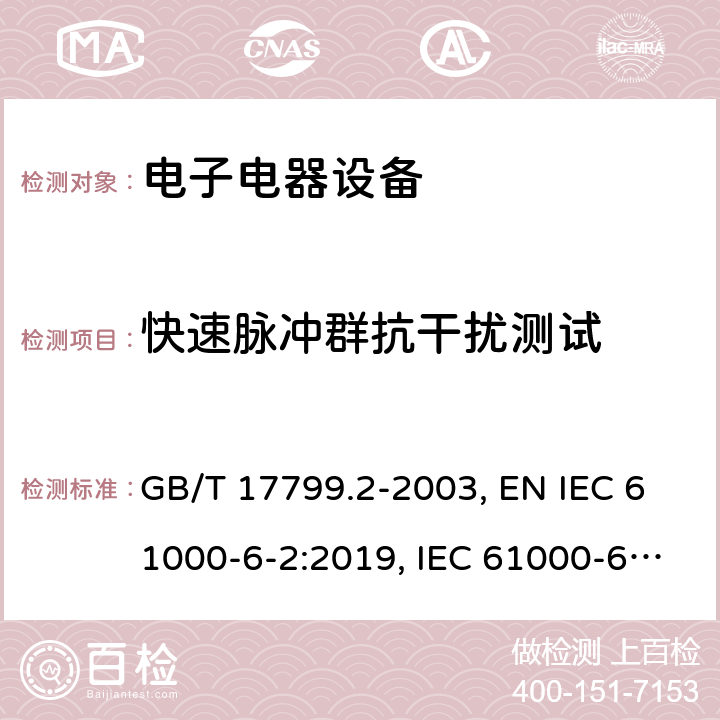 快速脉冲群抗干扰测试 电磁兼容通用标准工业环境中的抗干扰度试验 GB/T 17799.2-2003, EN IEC 61000-6-2:2019, IEC 61000-6-2:2016, AS/NZS 61000.6.2:2006 9