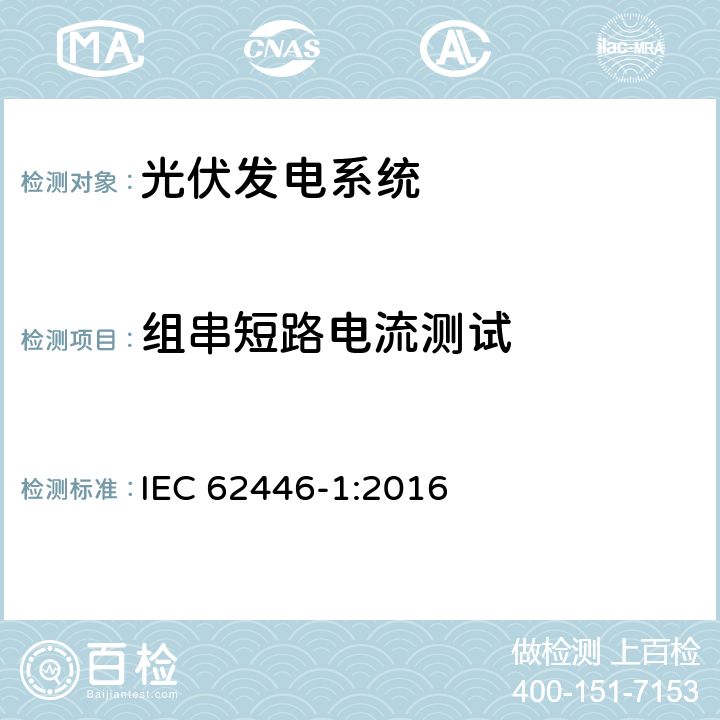 组串短路电流测试 IEC 62446-1-2016 光伏 (PV) 系统 测试、文档和维护要求 第1部分:并网系统 文件、调试和检验