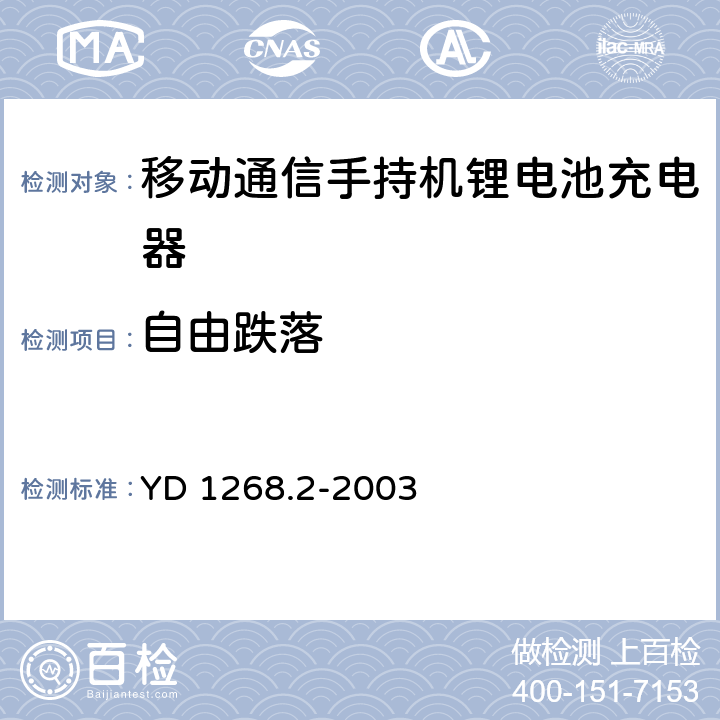 自由跌落 移动通信手持机锂电池充电器的安全和试验方法 YD 1268.2-2003 5.9