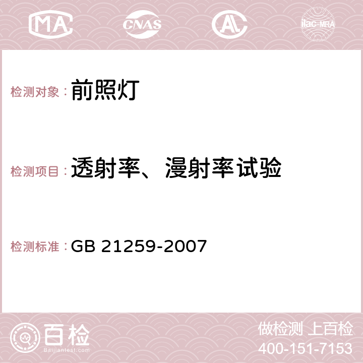 透射率、漫射率试验 汽车用气体放电光源前照灯 GB 21259-2007 5.1