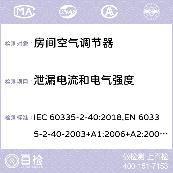 泄漏电流和电气强度 IEC 60335-2-40 家用和类似用途电器 安全 第2-40部分:电动热泵、空调器和去湿器的特殊要求 :2018,EN 60335-2-40-2003+A1:2006+A2:2009+A11:2004+A12:2005+A13-2012 16