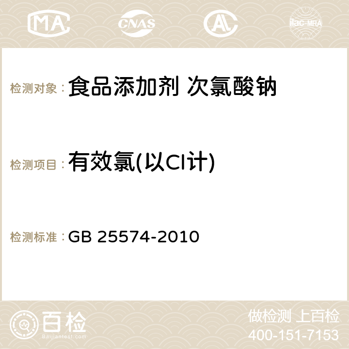 有效氯(以Cl计) 食品安全国家标准 食品添加剂 次氯酸钠 GB 25574-2010 附录A中A.4