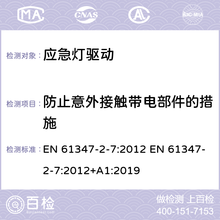 防止意外接触带电部件的措施 灯的控制装置 第2-7部分：应急灯具（自容式）用电池供电的控制装置的特殊要求 EN 61347-2-7:2012 EN 61347-2-7:2012+A1:2019 8