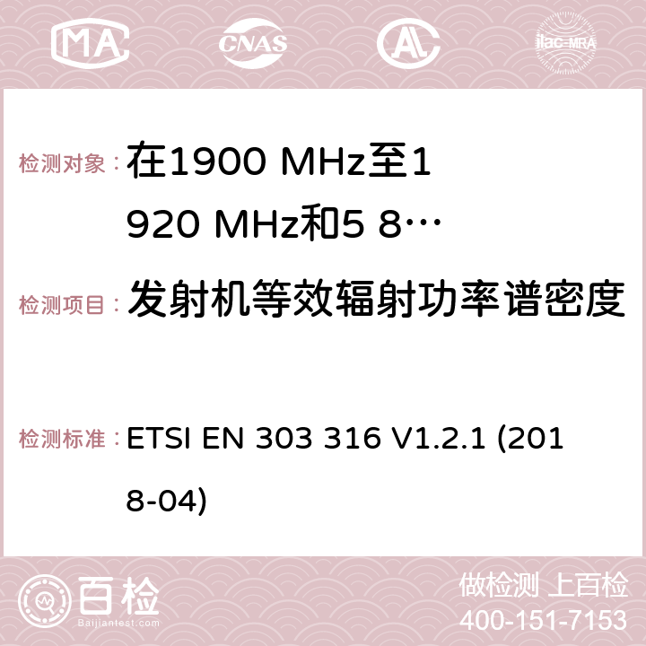 发射机等效辐射功率谱密度 宽带直接空对地通信; 在1900 MHz至1 920 MHz和5 855 MHz至5 875 MHz频带中运行的设备; 波束成形天线; 无线电频谱统一标准 ETSI EN 303 316 V1.2.1 (2018-04) 4.2.2