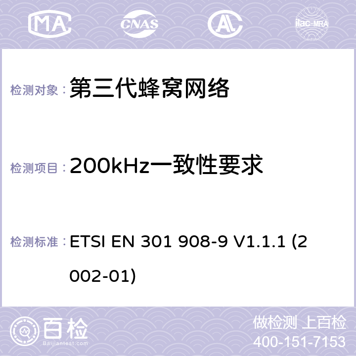 200kHz一致性要求 电磁兼容性和频谱占用；IMT-2000第三代蜂窝网络：基站和用户终端；第九部分; IMT-2000, TDMA单载波（UWC136)基站的基本要求 ETSI EN 301 908-9 V1.1.1 (2002-01) 4.4