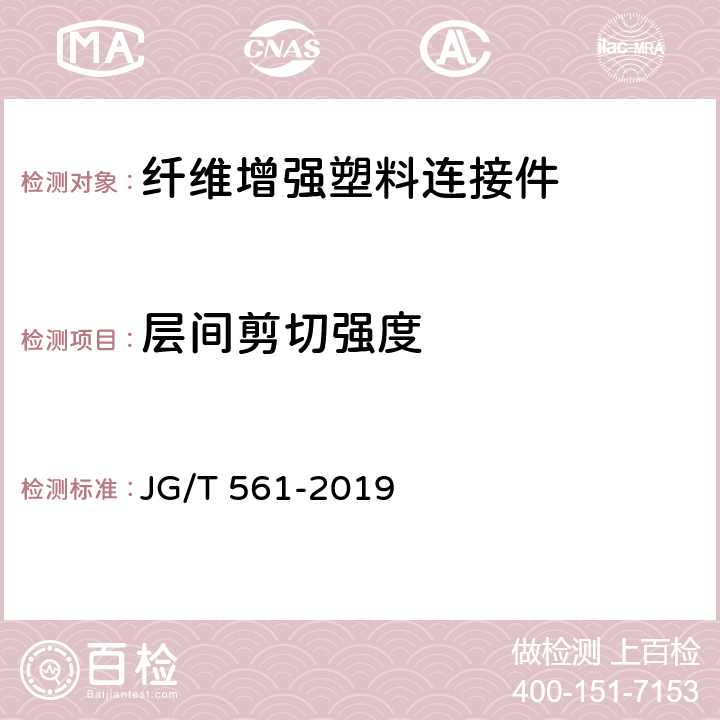 层间剪切强度 《预制保温墙体用纤维增强塑料连接件》 JG/T 561-2019 7.4.2