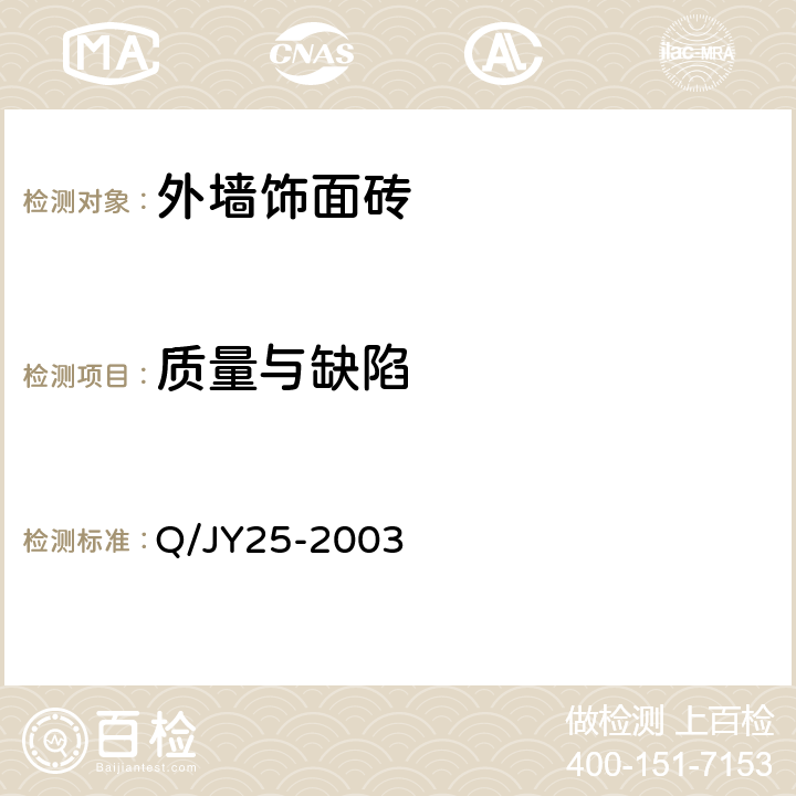 质量与缺陷 《红外热像法检测建筑物外墙饰面粘贴质量技术规程》 Q/JY25-2003 4