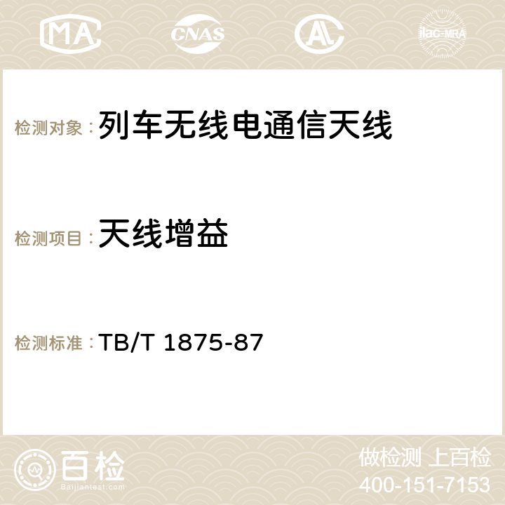 天线增益 "列车无线电通信天线类型、基本参数及测量方法TB/T 1875-87列车车载电台公用天线 多频段机车天线技术规范;新一代动车组CIR设备GSM-R组合天线技术规格 TB/T 1875-87 5.2